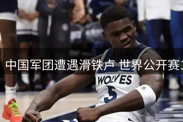 中国军团遭遇滑铁卢 世界公开赛16强仅剩丁俊晖