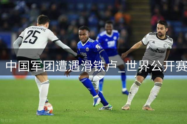 中国军团遭遇滑铁卢 世界公开赛16强仅剩丁俊晖