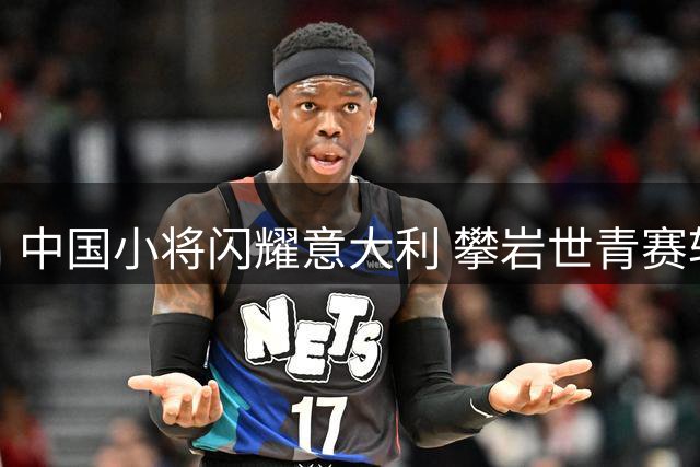 中国小将闪耀意大利 攀岩世青赛斩获七枚奖牌
