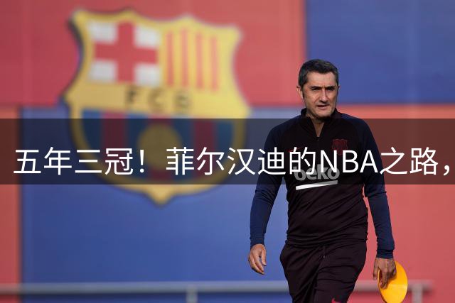 五年三冠！菲尔汉迪的NBA之路，他能给76人带来什么？
