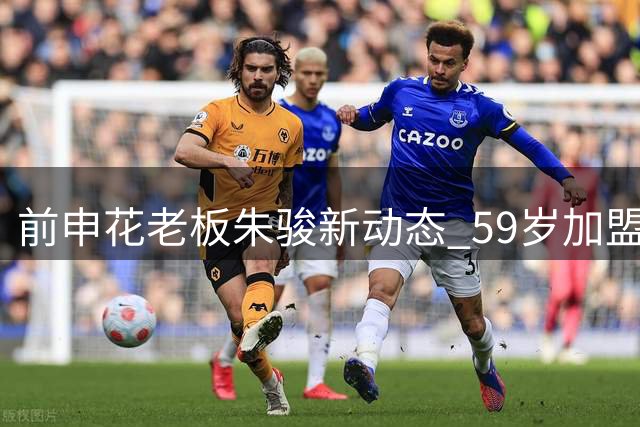 前申花老板朱骏新动态 59岁加盟香港深水埗队