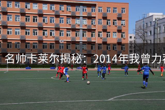 名帅卡莱尔揭秘：2014年我曾力荐科尔执掌勇士帅印