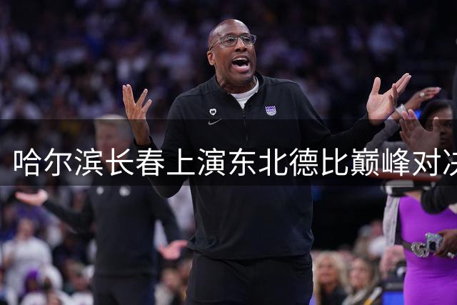 哈尔滨长春上演东北德比巅峰对决 万人见证足球盛宴