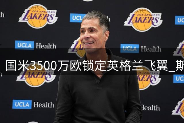 国米3500万欧锁定英格兰飞翼 斯宾塞或成邓弗里斯接班人