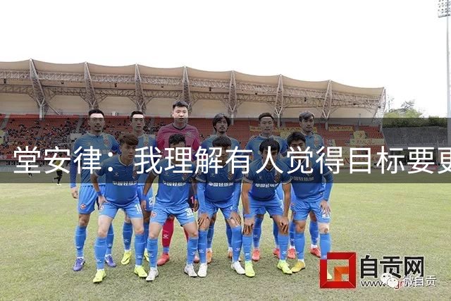 堂安律：我理解有人觉得目标要更现实，但世界杯目标只有夺冠