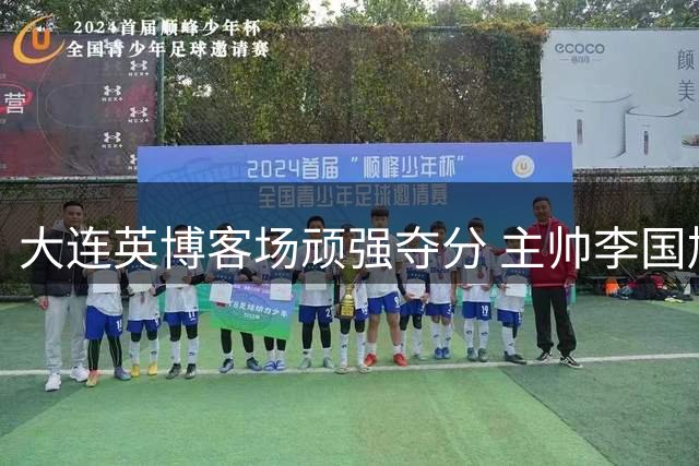 大连英博客场顽强夺分 主帅李国旭称1-1平局体现双方实力
