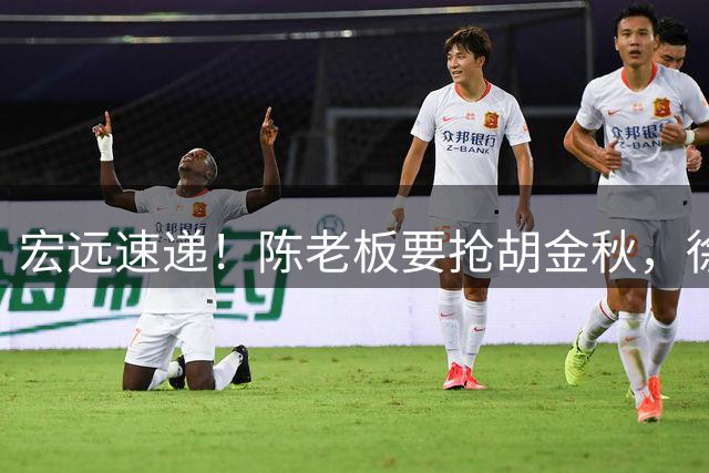 宏远速递！陈老板要抢胡金秋，徐杰外快顺利到手，王仕鹏婉拒回归
