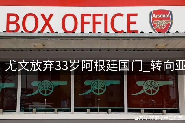 尤文放弃33岁阿根廷国门 转向亚洲新星6000万欧元争夺战