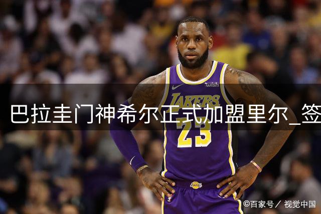 巴拉圭门神希尔正式加盟里尔 签五年长约开启法甲征程