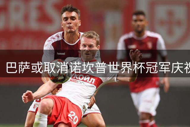 巴萨或取消诺坎普世界杯冠军庆祝仪式