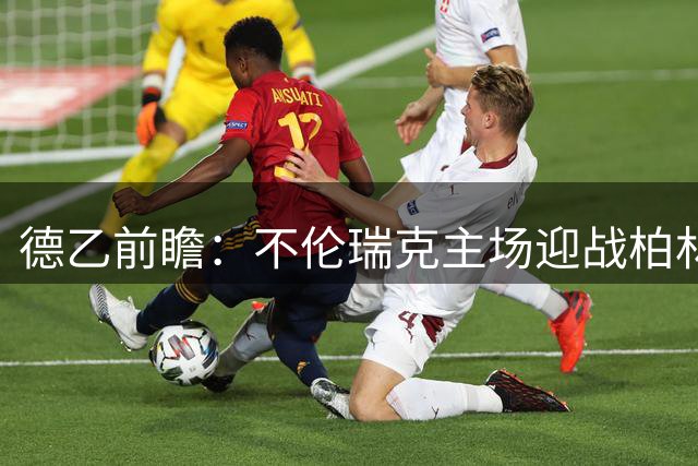 德乙前瞻：不伦瑞克主场迎战柏林赫塔 历史交锋处下风