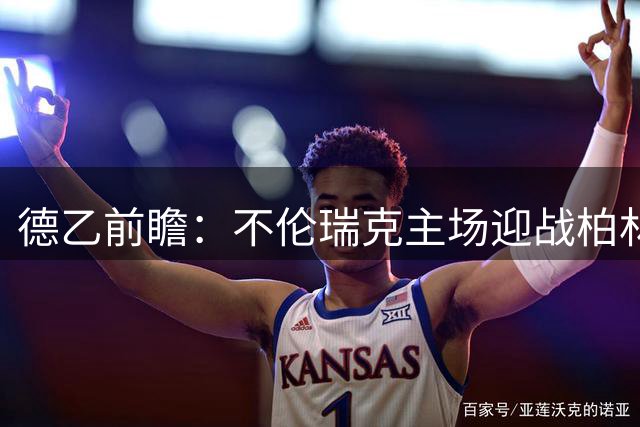 德乙前瞻：不伦瑞克主场迎战柏林赫塔 历史交锋处下风