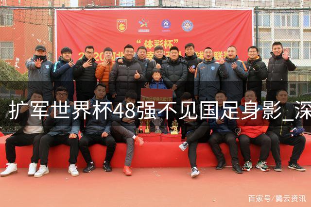 扩军世界杯48强不见国足身影 深度剖析中国足球困局