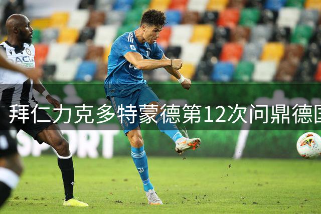 拜仁力克多特蒙德第12次问鼎德国超级杯