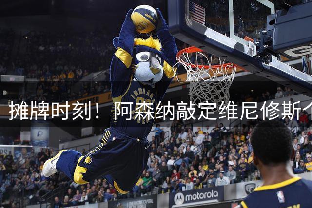 摊牌时刻！阿森纳敲定维尼修斯个人条款，巴西巨星面临两难抉择？