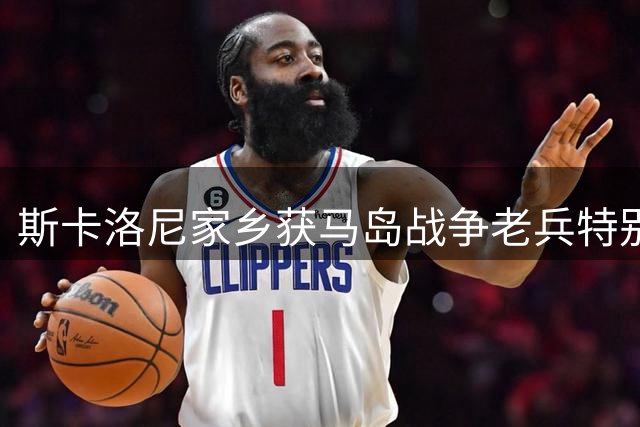 斯卡洛尼家乡获马岛战争老兵特别造访，共叙爱国情怀