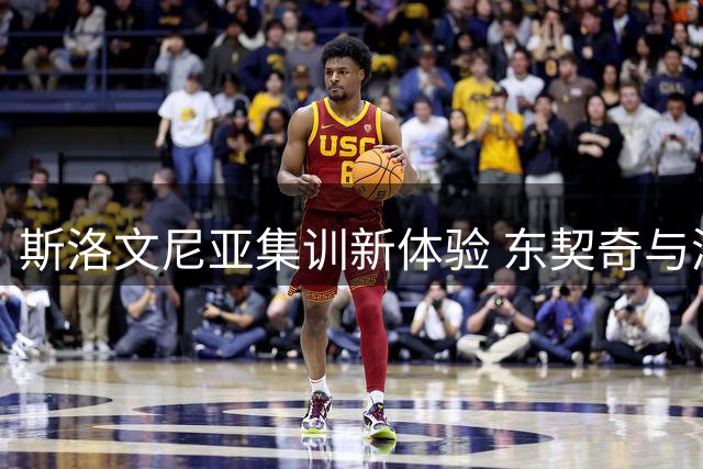 斯洛文尼亚集训新体验 东契奇与湖人队员共划皮艇