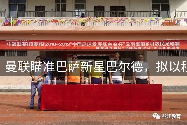 曼联瞄准巴萨新星巴尔德，拟以租借方式引进