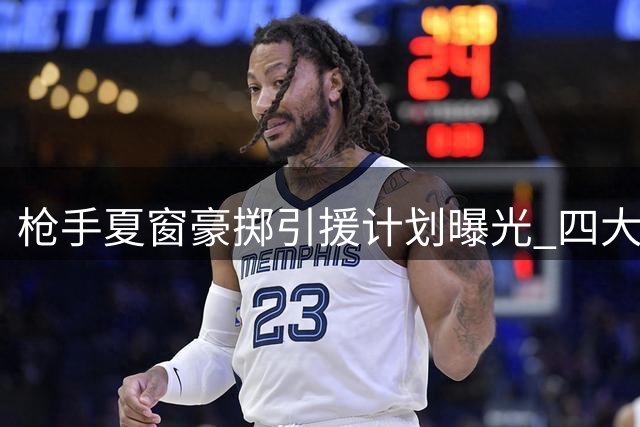 枪手夏窗豪掷引援计划曝光 四大关键位置锁定顶级球星