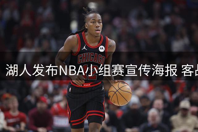 湖人发布NBA小组赛宣传海报 客战勇士日期确定