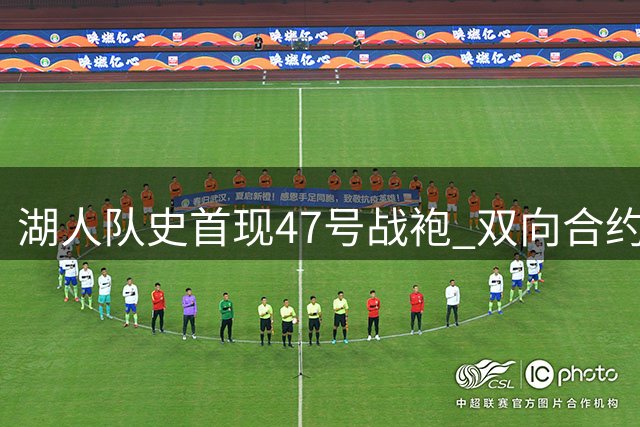 湖人队史首现47号战袍 双向合约锁定夏联新星卡鲁马