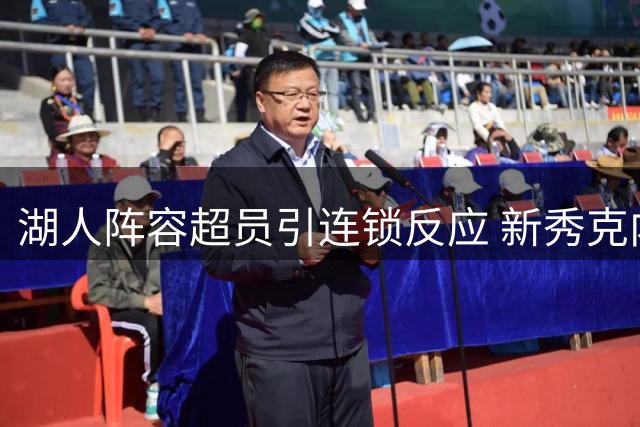 湖人阵容超员引连锁反应 新秀克内克特恐成牺牲品