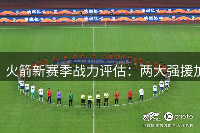 火箭新赛季战力评估：两大强援加盟或助球队冲击60胜大关