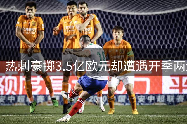热刺豪掷3.5亿欧元却遭遇开季两连败沉寂