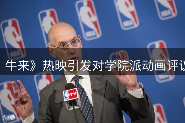 牛来》热映引发对学院派动画评议
