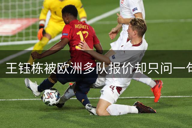王钰栋被欧洲多队报价却只问一句能保证出场时间吗，薪资降超80%也认了，合同签到2030年走不走浙江队说了算