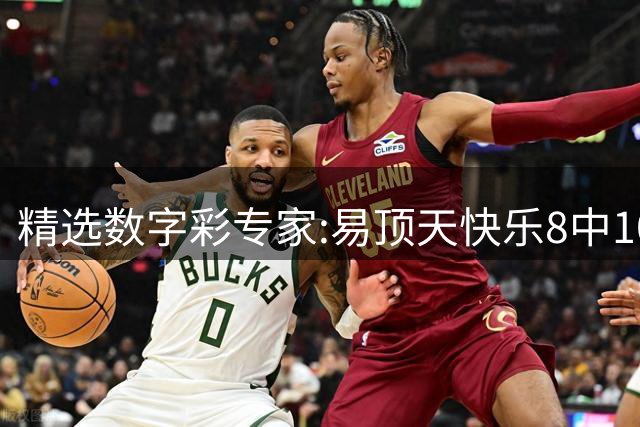 精选数字彩专家:易顶天快乐8中10码 海天3D近7中6