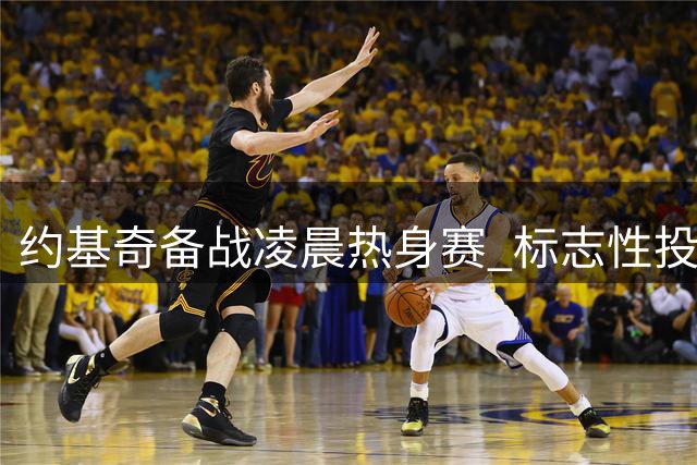 约基奇备战凌晨热身赛 标志性投篮训练状态火热