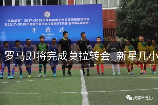 罗马即将完成莫拉转会 新星几小时内赴意体检
