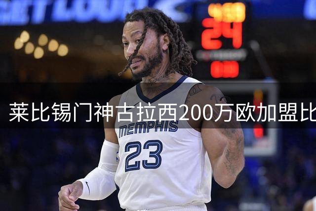 莱比锡门神古拉西200万欧加盟比利亚雷亚尔