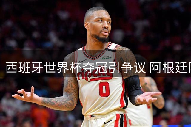 西班牙世界杯夺冠引争议 阿根廷队拒列队致敬遭批评