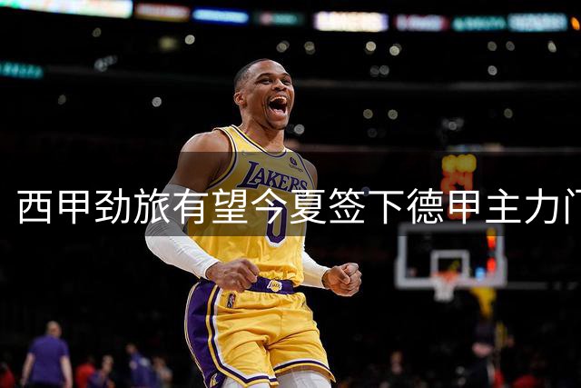 西甲劲旅有望今夏签下德甲主力门神 转会谈判进入最后阶段