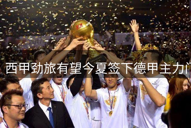 西甲劲旅有望今夏签下德甲主力门神 转会谈判进入最后阶段