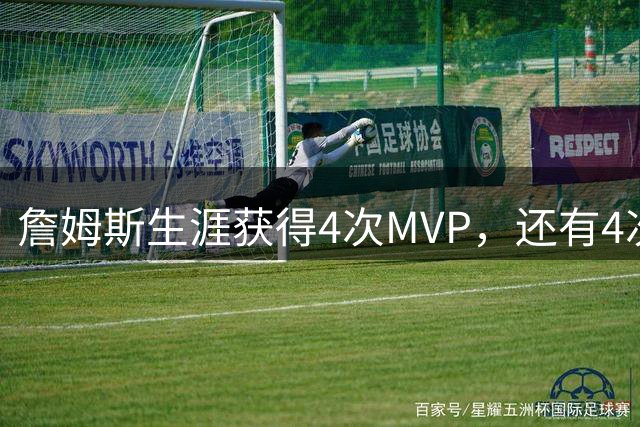 詹姆斯生涯获得4次MVP，还有4次MVP榜第二名，当年他都输给了谁？