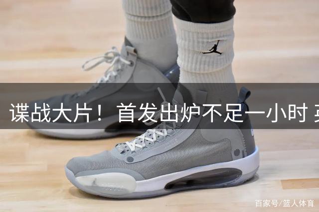 谍战大片！首发出炉不足一小时 英媒齐改口：再换两人