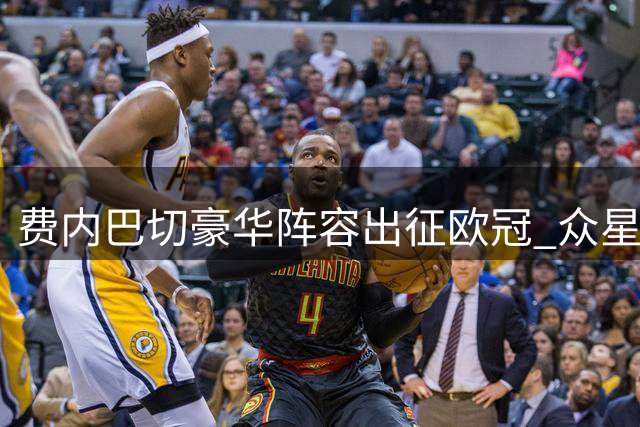 费内巴切豪华阵容出征欧冠 众星云集引热议