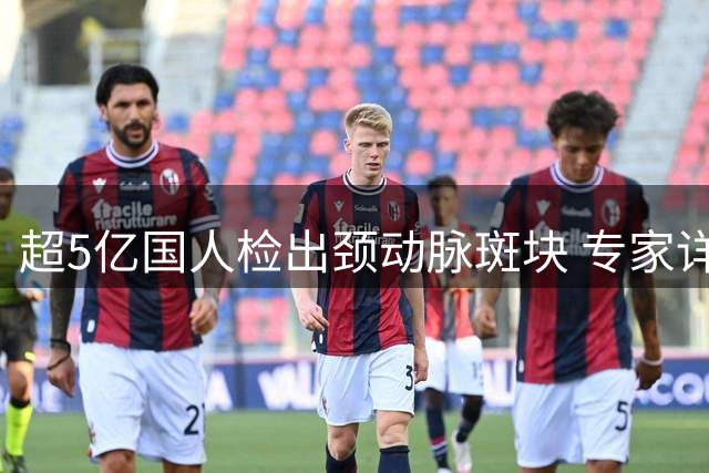 超5亿国人检出颈动脉斑块 专家详解6大逆转法则