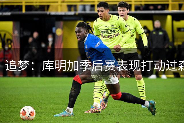 追梦：库明加季后赛表现打动过森林狼 这是低风险高回报签约