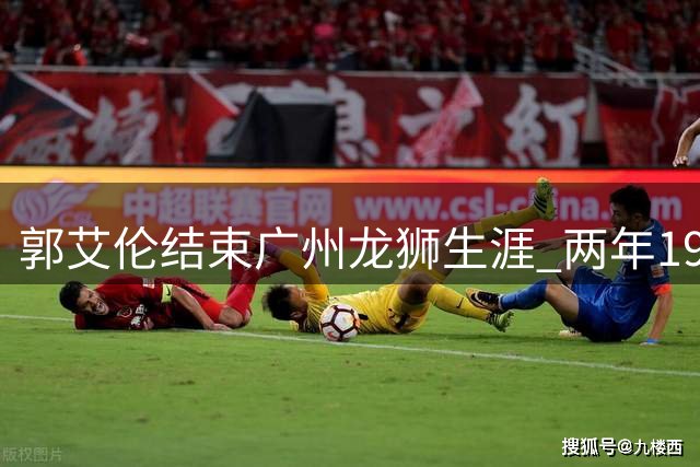郭艾伦结束广州龙狮生涯 两年19战伤病成最大遗憾