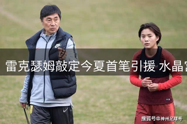 雷克瑟姆敲定今夏首笔引援 水晶宫新星伊姆雷即将加盟