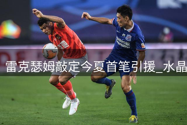 雷克瑟姆敲定今夏首笔引援 水晶宫新星伊姆雷即将加盟