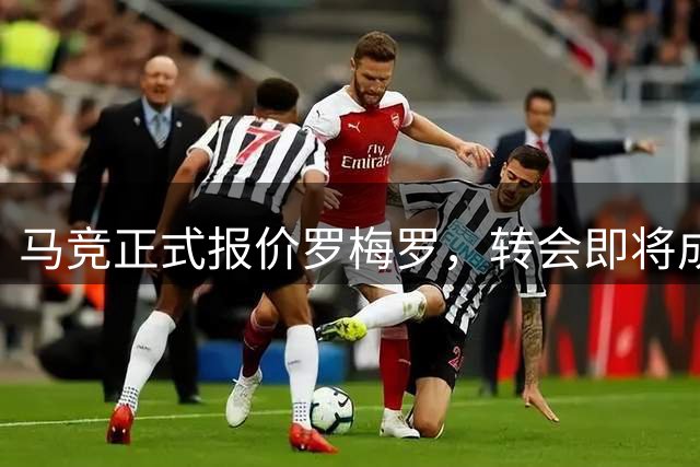 马竞正式报价罗梅罗，转会即将成行
